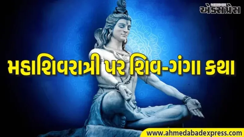 મહાશિવરાત્રી 2026: જ્યારે ભગવાન શિવે માતા ગંગાનું ઘમંડ તોડ્યું – શિવ પુરાણની રસપ્રદ કથા જાણો, જે આજે પણ શીખવે છે નમ્રતાનું મહત્વ
