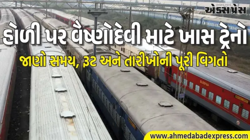 હોળીની ભીડમાં વૈષ્ણોદેવી દર્શન સરળ બનશે, ખાસ ટ્રેનો 21 ફેબ્રુઆરીથી શરૂ – નવી દિલ્હી અને વારાણસી રૂટની સંપૂર્ણ વિગતો