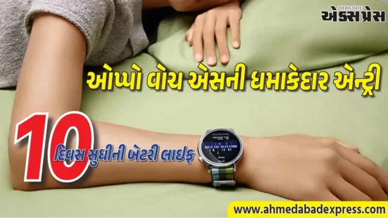 ઓપ્પોની નવી સ્માર્ટવોચ એસ યુરોપમાં લોન્ચ, 10 દિવસ બેટરી, હાર્ટ રેટ + SpO2 + તાપમાન ટ્રેકિંગ