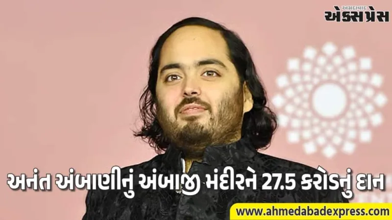 મુકેશ અંબાણીના પુત્ર અનંત અંબાણીએ અંબાજી માતાને 27.5 કરોડનું દાન કર્યું