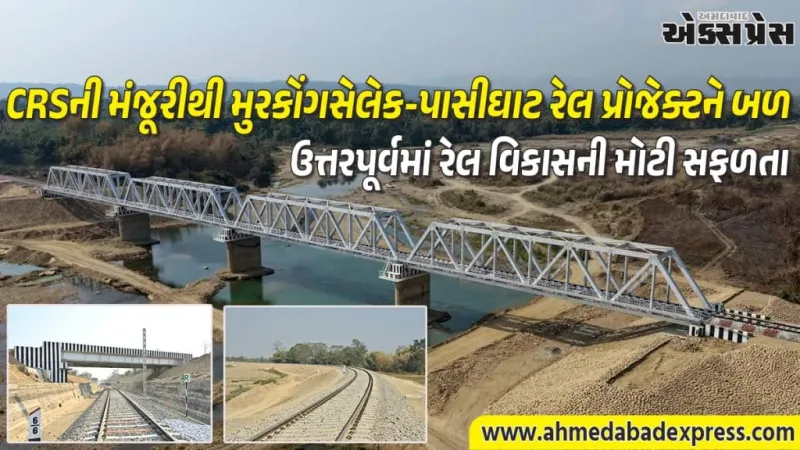 અરુણાચલ પ્રદેશમાં રેલ કનેક્ટિવિટી વધી. મુરકોંગસેલેક-સિલે (15.70 કિમી) પર ટ્રેન સંચાલનને CRS મંજૂરી