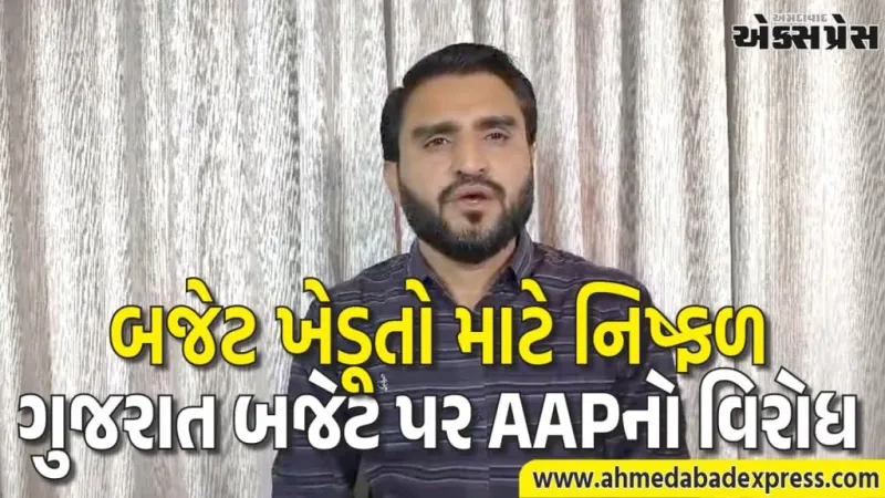 આ બજેટ ખેડૂતો માટે નિષ્ફળ – AAP નેતા પ્રવીણ રામના મોટા આરોપો