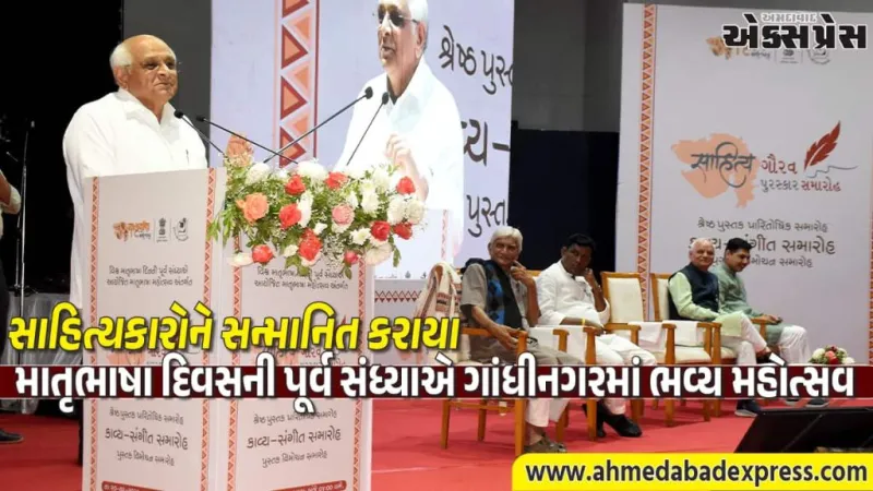 માતૃભાષા દિવસની પૂર્વ સંધ્યાએ ગાંધીનગરમાં ભવ્ય મહોત્સવ. મુખ્યમંત્રીએ 51 પુસ્તકોનું પ્રકાશન કર્યું