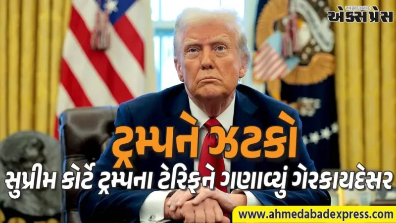 ડોનાલ્ડ ટ્રમ્પને યુએસ સુપ્રીમ કોર્ટ તરફથી મોટો ફટકો,  ટેરિફને ગણાવ્યું  ગેરકાયદેસર
