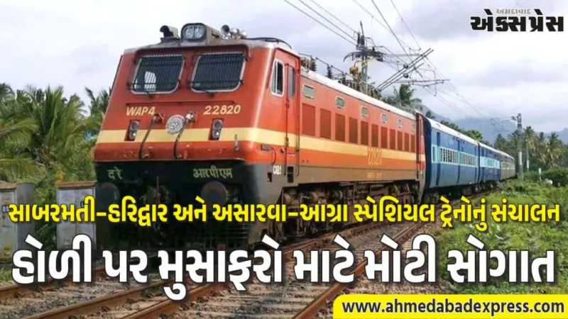 હોળી પર મુસાફરો માટે રાહત, પશ્ચિમ રેલવેએ જાહેર કરી સાબરમતી–હરિદ્વાર અને અસારવા–આગ્રા સ્પેશિયલ ટ્રેનો