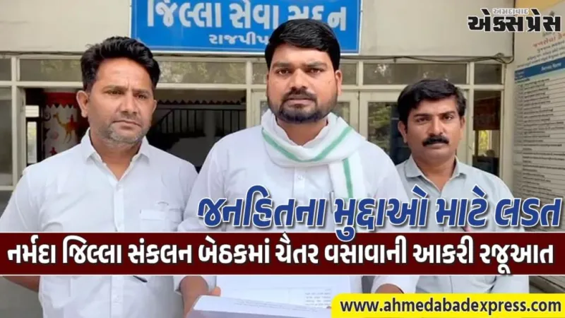 આદિવાસી વિકાસ બજેટમાં ગ્રાન્ટ નહીં તો વિકાસ નહીં, ચૈતર વસાવાની  નર્મદા બેઠકમાં ફરિયાદ નિવારણ માટે મજબૂત રજૂઆત 