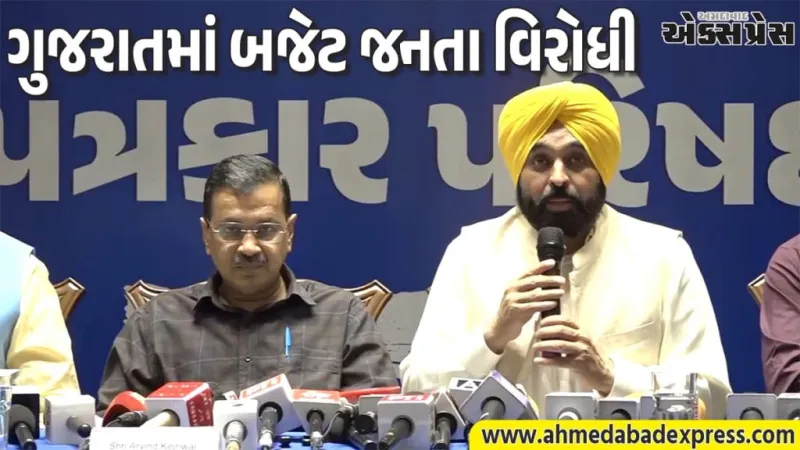 કેજરીવાલનો ગુજરાત બજેટ પર ઉગ્ર હુમલો! "સામાન્ય જનતા માટે નહીં, લૂંટની યોજના"