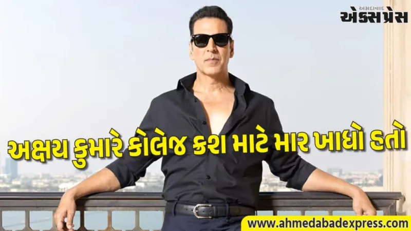 અક્ષય કુમારનું કોલેજ રોમાન્સ ફેઈલ: ગીત ગાયું તો પડોશીઓએ માર માર્યો
