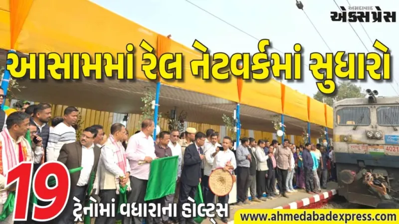 NFRની મોટી ભેટ, આસામમાં 19 ટ્રેનોમાં વધારાના સ્ટોપેજ, મુસાફરોને મોટી રાહત