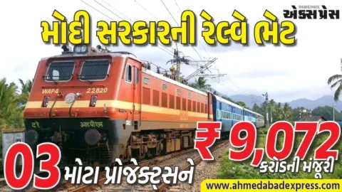 રેલ નેટવર્કમાં ક્રાંતિ, 3 મોટા પ્રોજેક્ટ્સને ₹9,072 કરોડ મંજૂરી, 5,407 ગામો કનેક્ટેડ