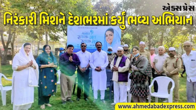 જળ સંરક્ષણ અભિયાન 2026: નિરંકારી મિશને 12 લાખ લોકોને જોડીને રચ્યો ઇતિહાસ