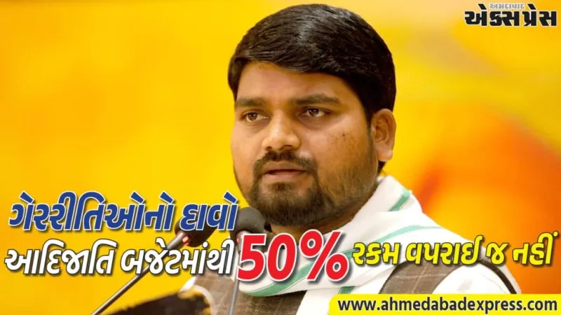 આદિવાસી વિકાસ ફંડ એનજીઓ-અધિકારીઓના હિતમાં: દાયકાઓ પછી પણ વિકાસ નહીં – ચૈતર વસાવા