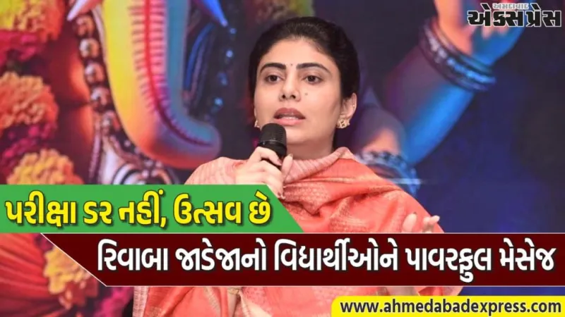 બોર્ડ પરીક્ષા એ ઉત્સવ! રિવાબા જાડેજાની વિદ્યાર્થીઓને ખાસ મેસેજ