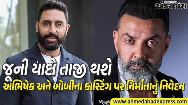 Bollywood Update: ૧૯૮૦ની સુપરહિટ 'દો ઔર દો પાંચ'નું મોર્ડન રીબુટ, જાણો કાસ્ટિંગ વિગતો.