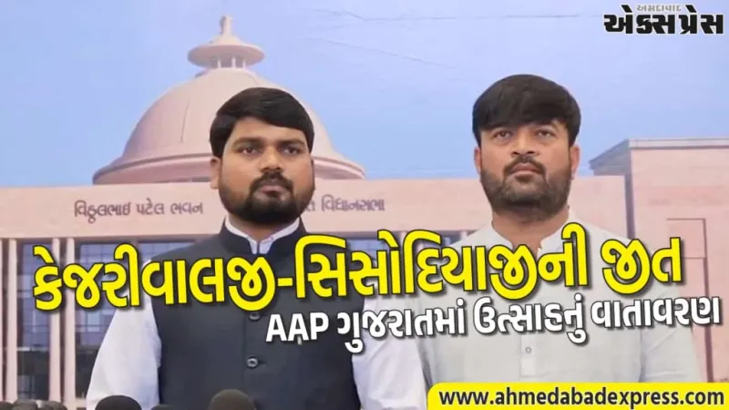 કોર્ટે સાબિત કર્યું: કેજરીવાલ-સિસોદિયા કટ્ટર ઈમાનદાર, ચૈતર વસાવાનું નિવેદન