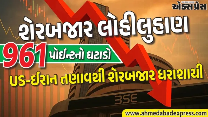 શેરબજાર ક્રેશ, સેન્સેક્સ 961 પોઈન્ટ ઘટાડો, રોકાણકારોની સંપત્તિ ₹5.5 લાખ કરોડ ઘટી