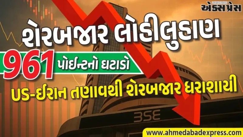 શેરબજાર ક્રેશ, સેન્સેક્સ 961 પોઈન્ટ ઘટાડો, રોકાણકારોની સંપત્તિ ₹5.5 લાખ કરોડ ઘટી