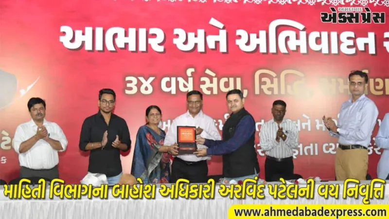 અધિક માહિતી નિયામક અરવિંદ પટેલની 34 વર્ષની શાનદાર સેવાનો અંત: ગાંધીનગરમાં યોજાયો વિદાય સમારંભ