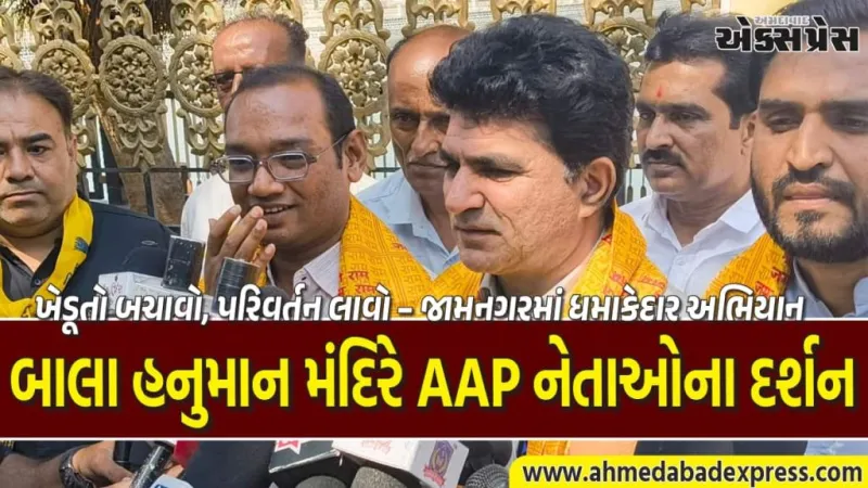 કેજરીવાલજી નિર્દોષ, હવે ભાજપ ચૂપ, જામનગરમાં AAPની યાત્રા અને હનુમાનજીના આશીર્વાદ