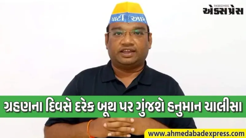 ત્રણ માર્ચે ગ્રહણના દિવસે AAP કાર્યકર્તાઓ તમામ બૂથ પર હનુમાન ચાલીસાના પાઠ કરશે: મનોજ સોરઠીયા