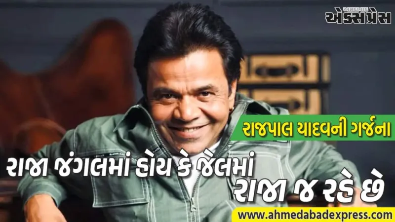 Rajpal Yadav: જેલમાંથી બહાર આવતા જ રાજપાલ યાદવની ગર્જના: "રાજા જંગલમાં હોય કે જેલમાં, રાજા જ રહે છે"