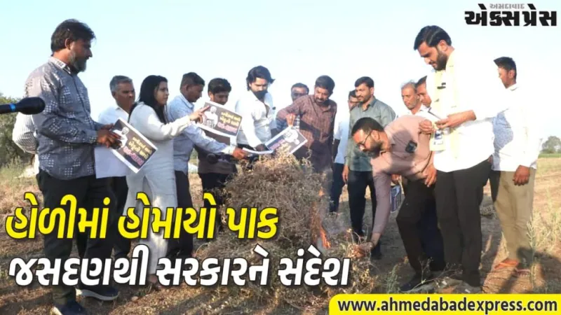 ખેડૂતોનો અનોખો વિરોધ: જસદણમાં AAP નેતા પ્રવીણ રામે ખેતરમાં પાકની હોળી કરી સરકારને પડકારી
