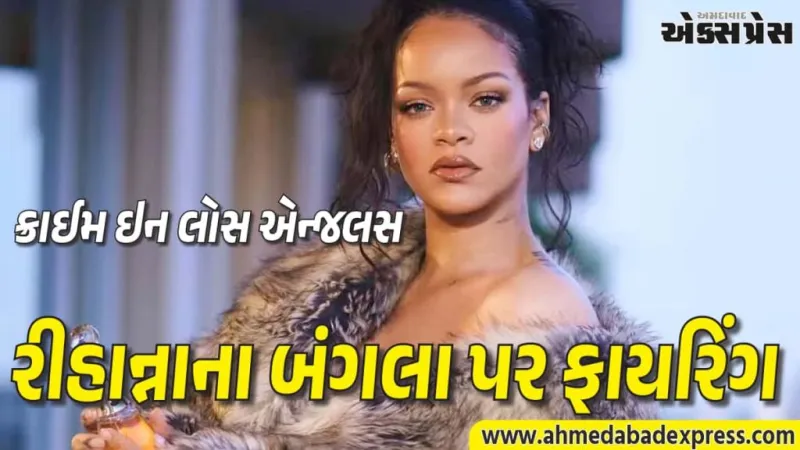 બેવર્લી હિલ્સમાં સનસનાટી: સફેદ ટેસ્લામાં આવેલી મહિલાએ રીહાન્નાના ઘરને બનાવ્યું નિશાન, પોલીસે કરી ધરપકડ