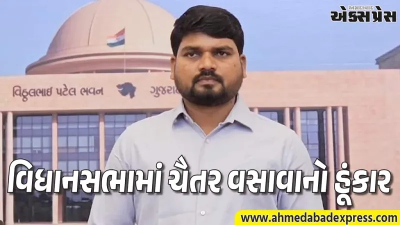 ખોટા આદિજાતિ સર્ટિફિકેટધારકોને તાત્કાલિક બહાર કાઢો: ધારાસભ્ય ચૈતર વસાવાએ ગૃહમાં ગજવ્યું મેદાન