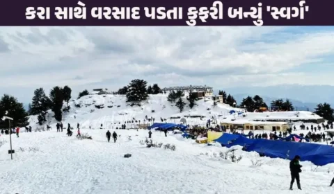હિમાચલના કુફરીમાં વાતાવરણ પલટાયું: કાળઝાળ ગરમી વચ્ચે ઠંડક પ્રસરી