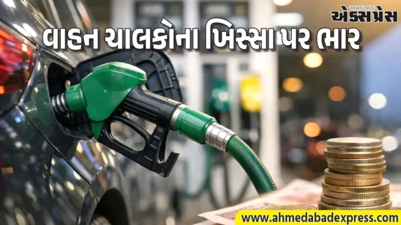 પેટ્રોલના ભાવમાં મોટો વધારો: આજથી પ્રીમિયમ પેટ્રોલ પ્રતિ લિટર ₹2.30 મોંઘુ, જાણો લેટેસ્ટ રેટ