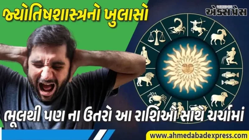 Aggressive Zodiac Signs: સાવધાન! આ 4 રાશિઓ સાથે દલીલ કરવી એટલે મુસીબતને આમંત્રણ, જાણો તમારી રાશિ તો નથી ને?