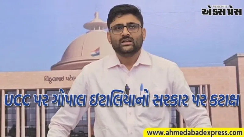 કાયદા કરતા પહેલા લોકોની સમસ્યાઓ ઉકેલો, યુસીસી મુદ્દે ગોપાલ ઇટાલિયાનો કટાક્ષ  