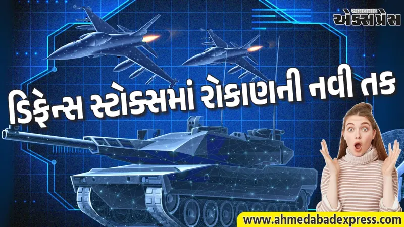 શું તમે ડિફેન્સ સ્ટોક્સમાં રોકાણ કરવા માંગો છો? એક્સિસ નિફ્ટી ઈન્ડિયા ડિફેન્સ ફંડ વિશે જાણો બધું જ