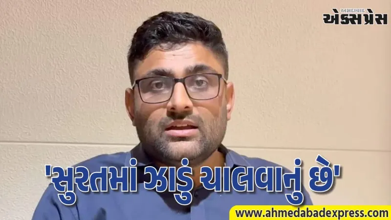 જનતા રાહ જોઈને બેઠી છે, સુરતમાં ઝાડું ચાલવાનું છે: ગોપાલ ઇટાલિયા