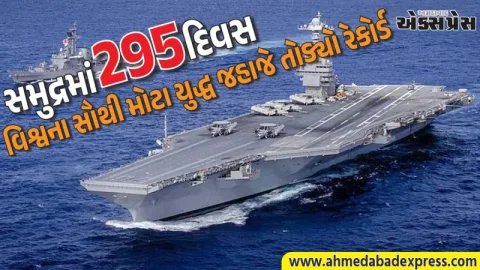 ઇતિહાસ રચાયો: ૨૯૫ દિવસ સુધી સમુદ્રમાં તૈનાત રહી વિશ્વના સૌથી મોટા યુદ્ધ જહાજે તોડ્યો રેકોર્ડ