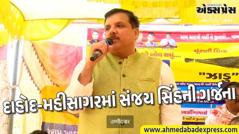 AAP સાંસદ સંજય સિંહે દાહોદ અને મહીસાગરમાં સભાઓ ગજવી