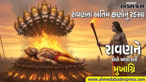 રાવણના અંતિમ ક્ષણોનું રહસ્ય: શું ખરેખર રામનું નામ જપીને રાવણને મળ્યો મોક્ષ?