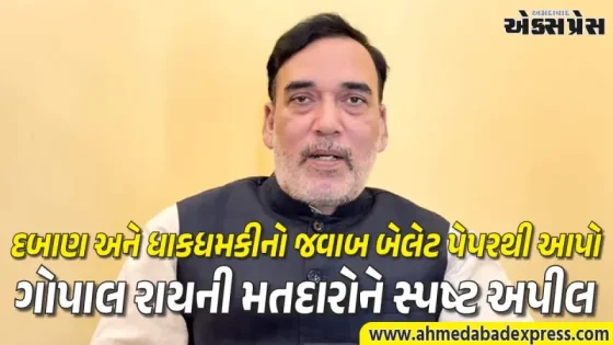 ભાજપની ગુંડાગીરી છતાં 5,000 સૈનિકો મેદાનમાં : ચૂંટણીના અંતિમ દિવસે ગોપાલ રાયનો હુંકાર