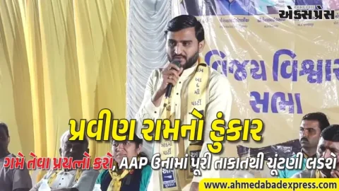 ગમે તેટલી ગોળીઓ ચલાવો, AAP ઉનામાં પૂરી તાકાતથી લડશે: પ્રવીણ રામનો હુંકાર