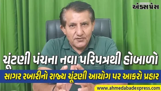 બૂથ અને મતગણતરી એજન્ટો માટેના નિયમોમાં વિવાદાસ્પદ ફેરફાર: AAP નેતા સાગર રબારીએ ઉઠાવ્યા ગંભીર સવાલો