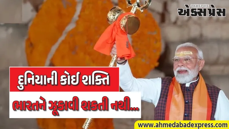 સોમનાથ મંદિરના અભિષેકની 75મી વર્ષગાંઠ: ભારતની સ્વતંત્ર ભાવનાની જીત - નરેન્દ્ર મોદી