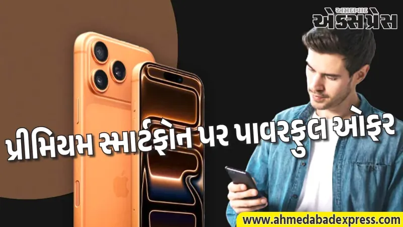 Apple iPhone 17 Pro Max પર ભારે ડિસ્કાઉન્ટ: ₹25,000 ઓછા ભાવે ખરીદવાની તક