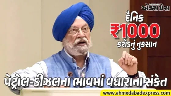 તેલ મંત્રી હરદીપ સિંહ પુરીની સ્પષ્ટતા: “દેશમાં ઈંધણની અછત નથી, પણ ભાવ વધી શકે છે”, જાણો કારણો