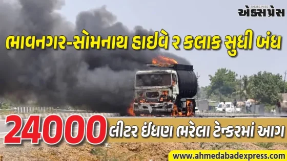 રાજુલા નજીક પેટ્રોલ-ડીઝલના ટેન્કરમાં ભીષણ આગ: ભાવનગર-સોમનાથ હાઇવે ૨ કલાક સુધી બંધ