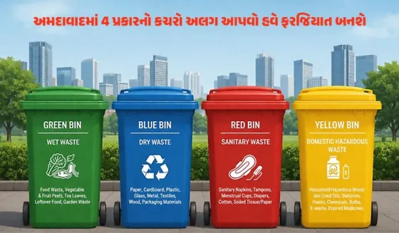 અમદાવાદમાં 4 પ્રકારનો કચરો અલગ આપવો હવે ફરજિયાત બનશે