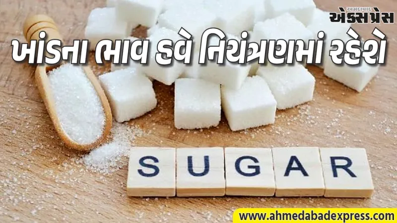 મોંઘવારી સામે સરકારનો મોટો નિર્ણય: ખાંડની નિકાસ પર સપ્ટેમ્બર ૨૦૨૬ સુધી સંપૂર્ણ પ્રતિબંધ