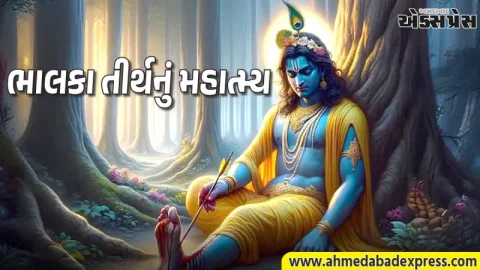 ભાલકા તીર્થ: સોમનાથની એ પવિત્ર ભૂમિ જ્યાં ભગવાન શ્રીકૃષ્ણએ ભજવી હતી પોતાની અંતિમ લીલા