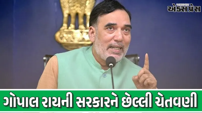 ગોપાલ રાયની સરકારને છેલ્લી ચેતવણી: "પેપર લીકનું સમાધાન કાઢો, નહીંતર યુવાનો મેદાને આવશે"