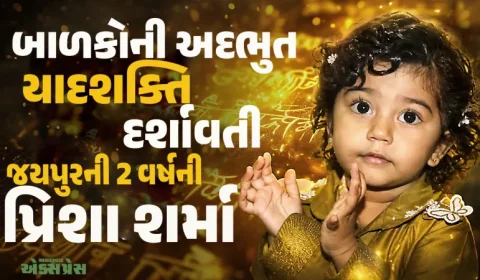 બાળકોની અદભુત યાદશક્તિ અને સંસ્કાર, પ્રિશા શર્માને મળ્યું આ સન્માન