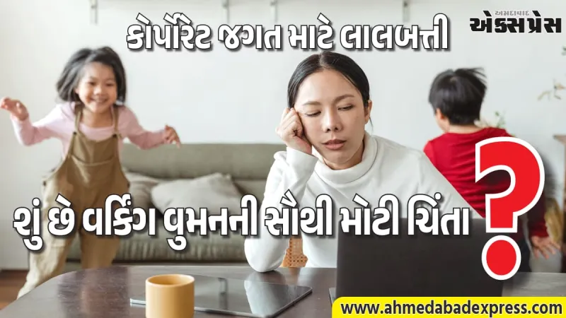 મહિલાઓની કારકિર્દી પર કૌટુંબિક જવાબદારીઓનો ભાર: ૮૩% સ્ત્રીઓ માટે નોકરી સાથે ઘર સંભાળવું અઘરું